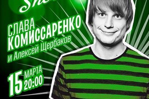 Слава Коммисаренко и Алексей Щербаков