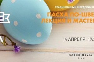 Пасха по-шведски. Лекция и мастер-класс