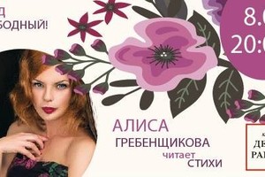 8 марта: Алиса Гребенщикова читает стихи