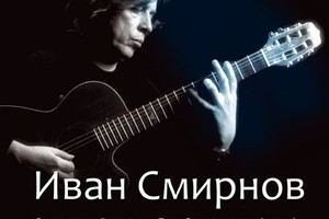 Иван Смирнов