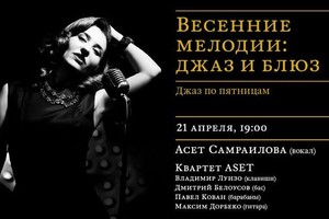 Асет Самраилова и квартет ASET в «Царицы