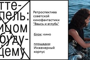 Ввысь и вглубь: ретроспектива советской 