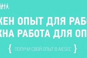 AIESEC в Москве