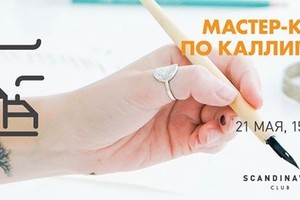 Мастер-класс по каллиграфии