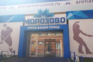 Арена Морозово