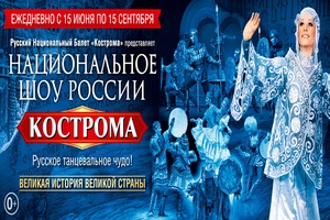 Национальное шоу России «Кострома»