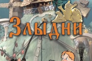 Сборник мультфильмов «Злыдни»