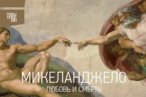 Микеланджело: Любовь и смерть