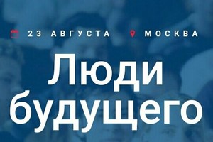 Форум «Люди будущего»