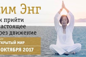 Семинар Ким Энг " Как прийти в настоящее