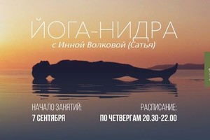Йога-нидра. Старт новой группы
