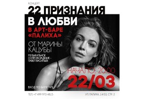 Марина Кацуба. 22 признания в любви