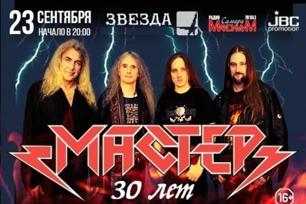 «Мастер»