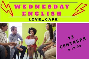 Wednesday English//Английская среда