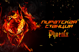 Пиратская Станция. Phoenix