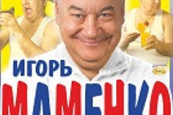 Игорь Маменко