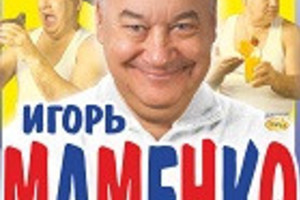 Игорь Маменко