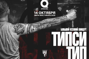 Типси Тип