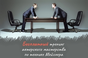 Мастер-класс по актерскому мастерству по методике Сэндфорда Мейснера