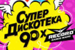 «Супердискотека 90-х»