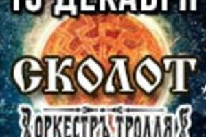 «Тропою предков»: «Сколот», «Оркестръ», «Троллья» 