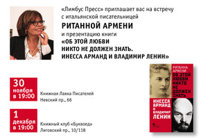 Встреча с Ританной Армени и презентация книги «Об этой любви никто не должен знать»