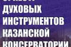 Оркестр духовых инструментов Казанской консерватории. Дирижеры Евгений Афанасьев, Денис Шашкаров, Дмитрий Меновщиков