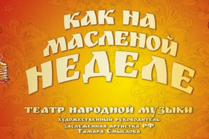 Как на масляной неделе