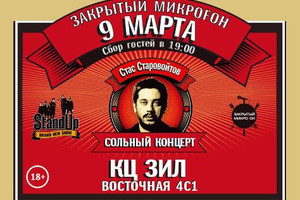 «Stand Up. Закрытый Микроfон»: Стас Старовойтов