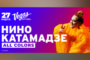 Нино Катамадзе. All colors