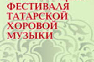 XXII Казанская хоровая ассамблея им. Казачкова