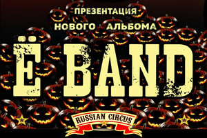 Ё Band