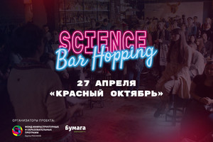 Фестиваль Science Bar Hopping