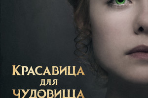 Красавица для чудовища