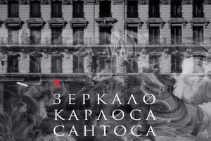 Зеркало Карлоса Сантоса