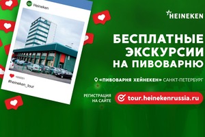 Бесплатная экскурсия на пивоварню Heineken