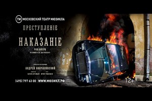 Преступление и наказание