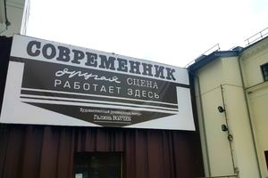 Современник (другая сцена)