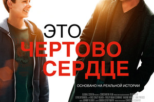 Это чертово сердце