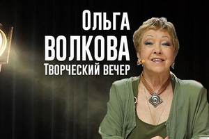 Ольга Волкова