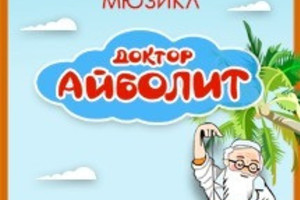 Детский мюзикл «Доктор Айболит»