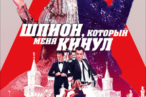 Шпион, который меня кинул