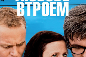 Любовь втроем Любовь втроем