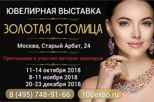 Ювелирная выставка-продажа «ЗОЛОТАЯ СТОЛИЦА»