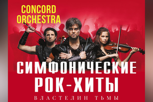 Шоу "Симфонические РОК-ХИТЫ" Властелин тьмы "CONCORD ORCHESTRA"