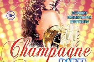  «CHAMPAGNE party» (Шампань пати)