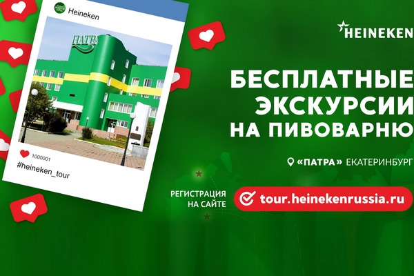 Бесплатная экскурсия на пивоварню Heineken