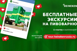 Бесплатная экскурсия на пивоварню Heineken