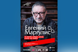 Евгений Маргулис