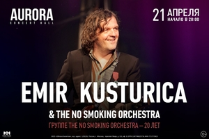 Эмир Кустурица & The No Smoking Orchestra